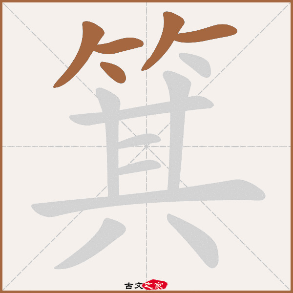 箕的拼音怎么读