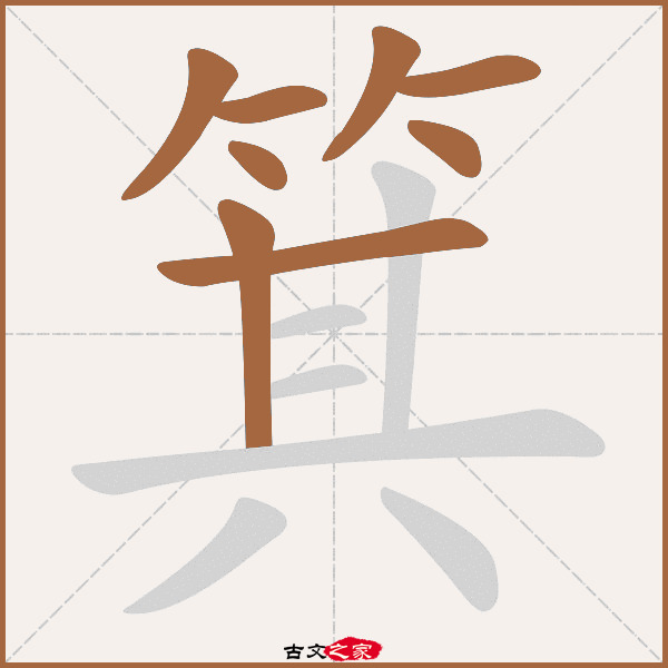 箕的拼音怎么读