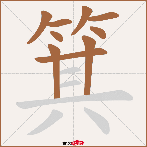 箕的拼音怎么读