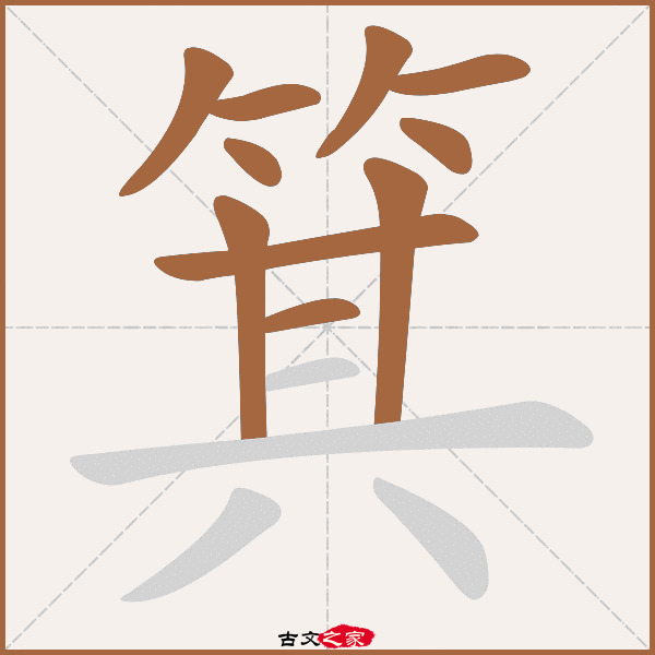 箕的拼音怎么读