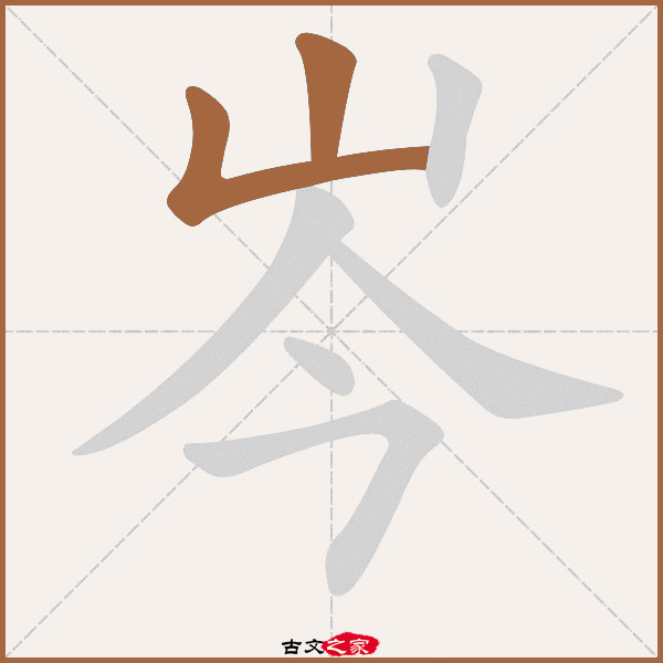 岑的拼音怎么读