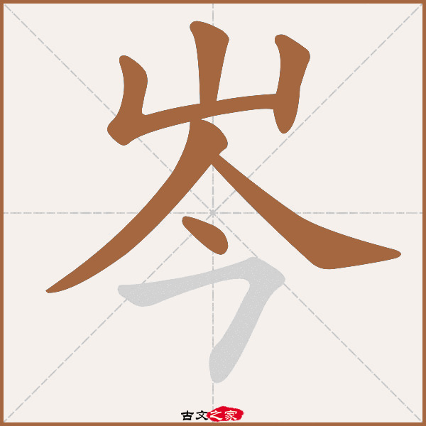 岑的拼音怎么读