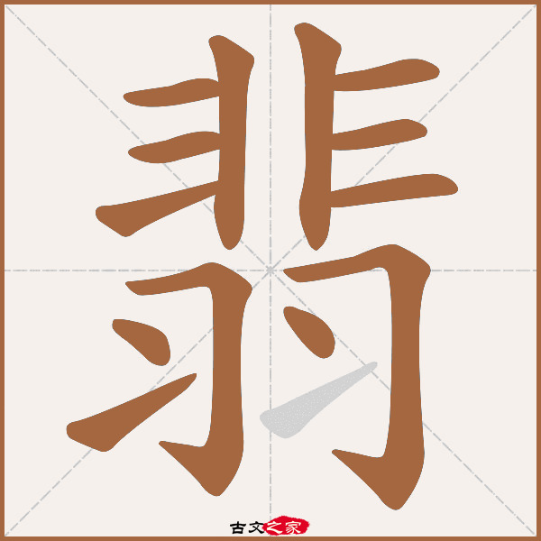 翡的拼音怎么读