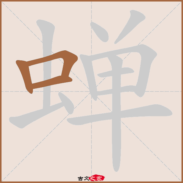 蝉的拼音怎么读