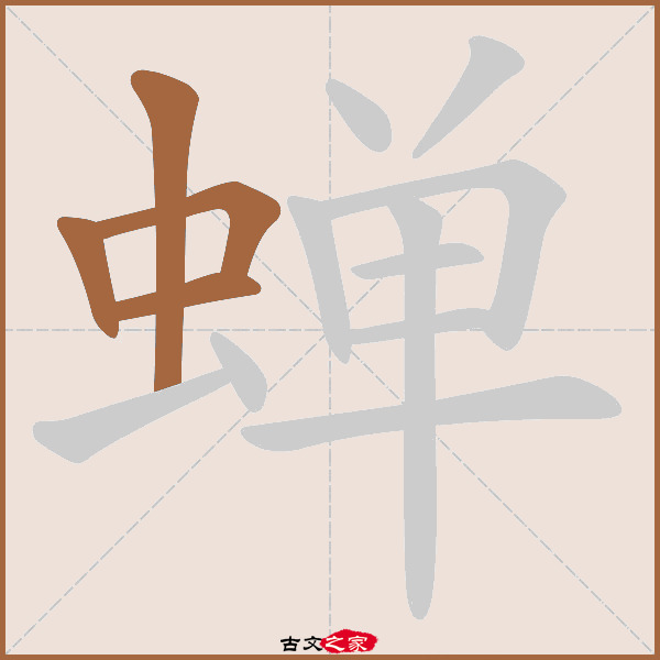 蝉的拼音怎么读