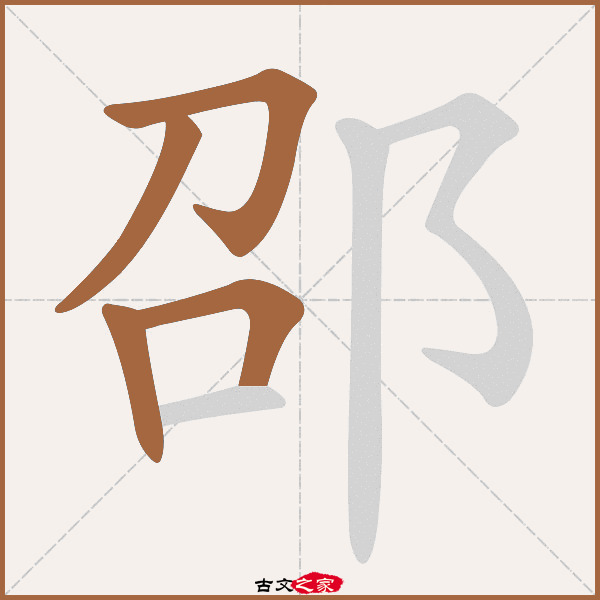 邵的拼音怎么读