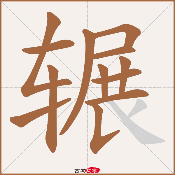 辗的拼音怎么读