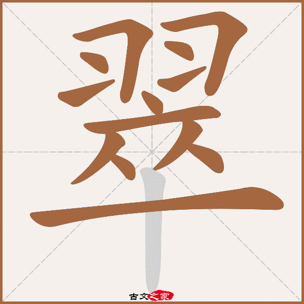 翠的拼音怎么读