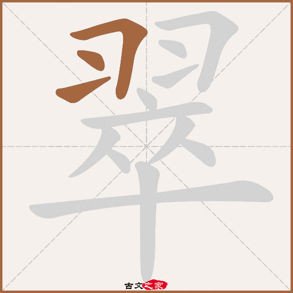 翠的拼音怎么读