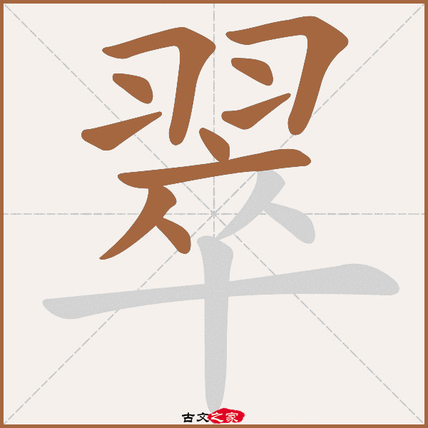 翠的拼音怎么读