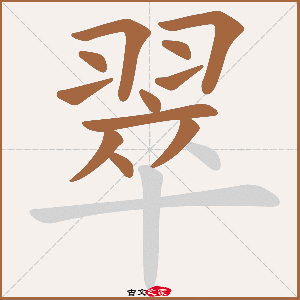 翠的拼音怎么读