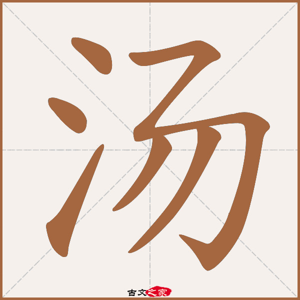 汤的拼音怎么读