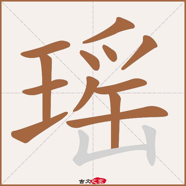 瑶字笔顺其它字典出处:[ 古文字诂林 ]:01册,第6部,玉部,108,[ 故训彙