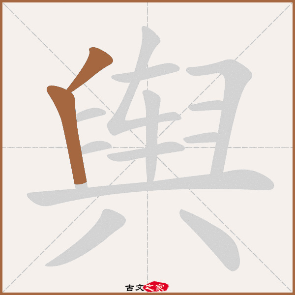 舆的拼音怎么读