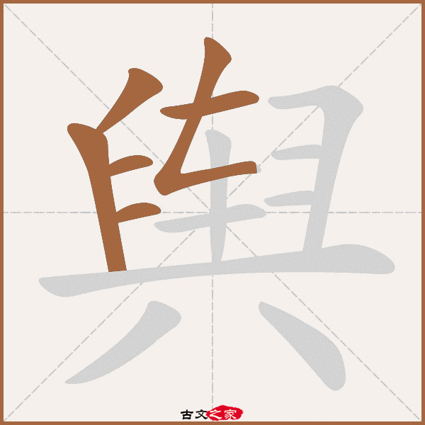 舆字笔顺相关词语及拼音其它字典出处 故训彙纂:2260|2338.