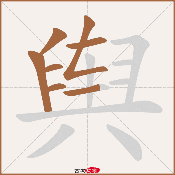 舆的拼音怎么读