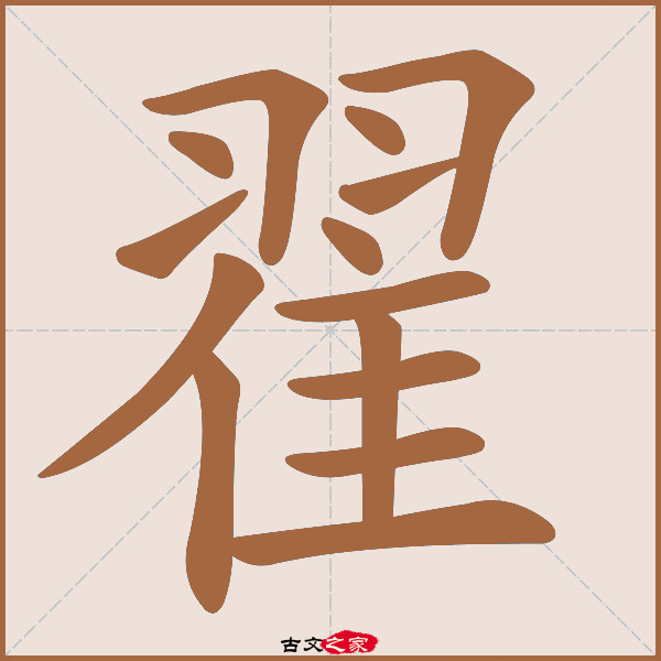 翟的拼音怎么读