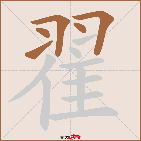 翟的拼音怎么读