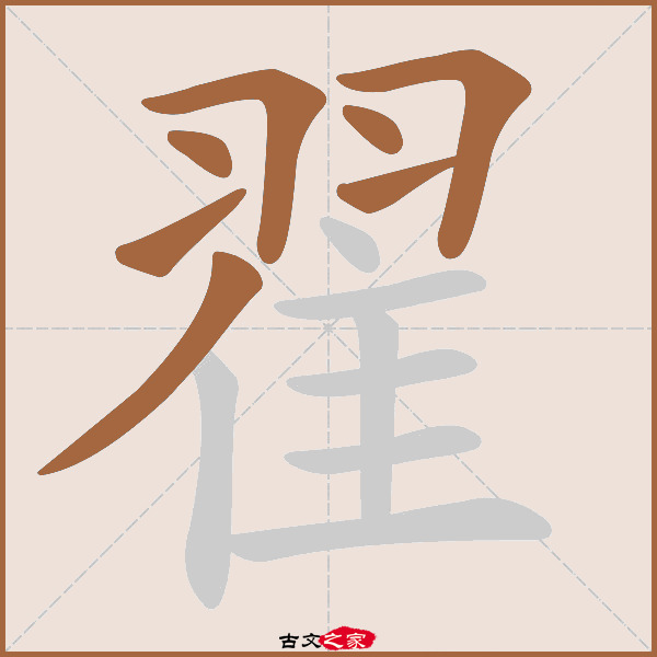 翟的拼音怎么读