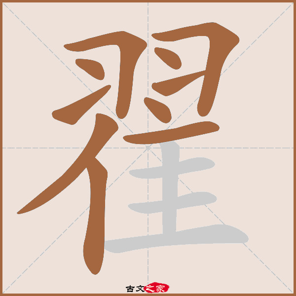 翟字笔顺相关词语及拼音其它字典出处:[ 古文字诂林 ]:04册,第9部,羽