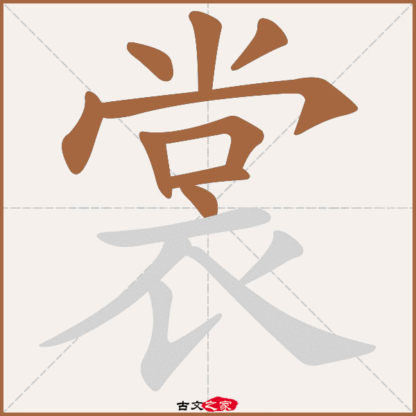 裳的拼音怎么读