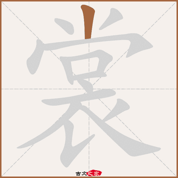 裳的拼音怎么读