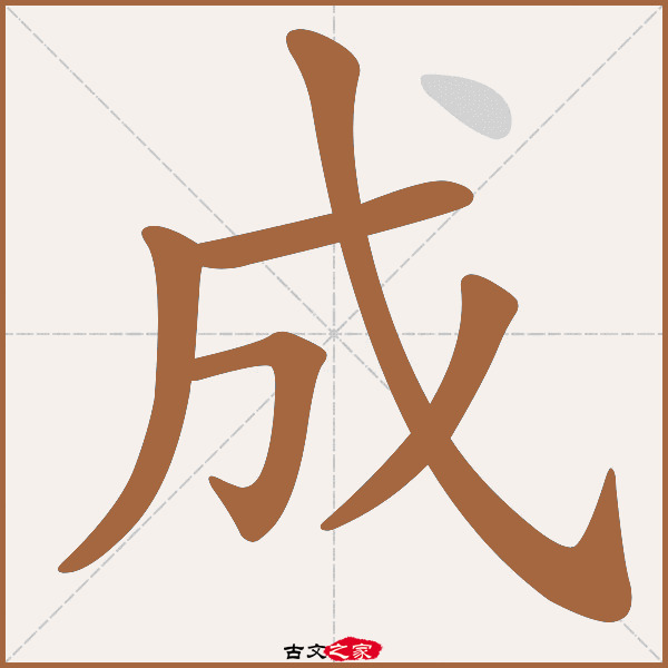 成的拼音怎么读