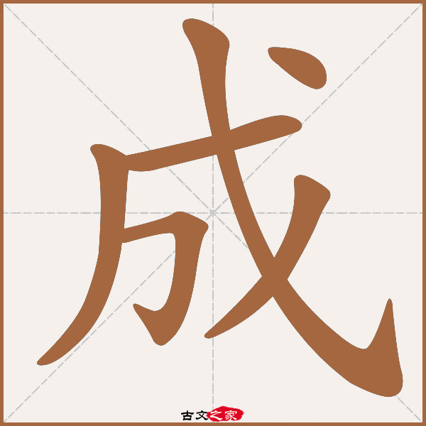 成的拼音怎么读