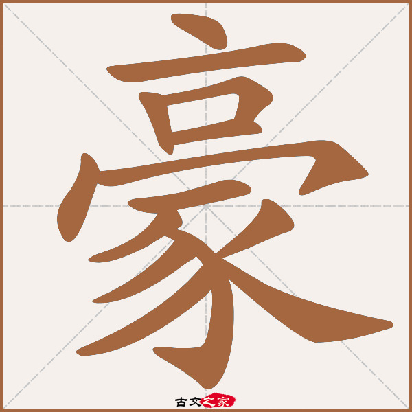 豪字笔顺相关词语及拼音其它字典出处:[ 古文字诂林 ]:08册,第40部