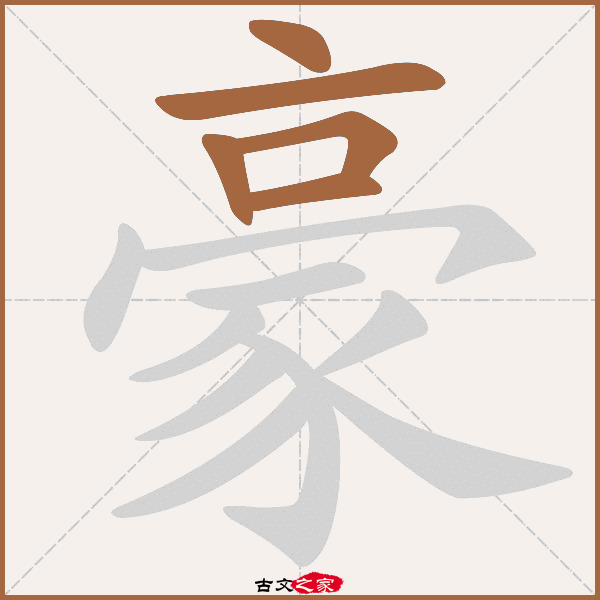 豪字笔顺相关词语及拼音其它字典出处:[ 古文字诂林 ]:08册,第40部