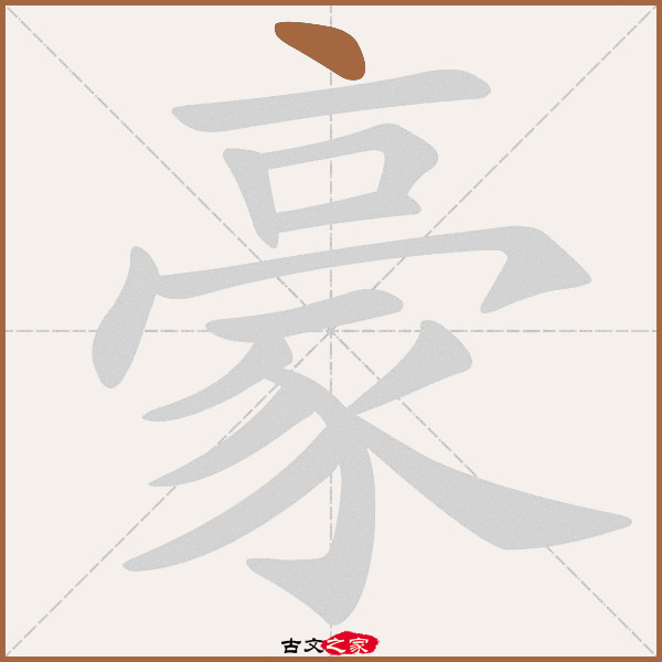 豪字笔顺相关词语及拼音其它字典出处:[ 古文字诂林 ]:08册,第40部