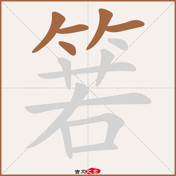 箬的拼音怎么读