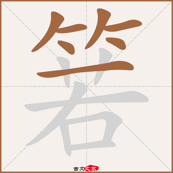 箬的拼音怎么读