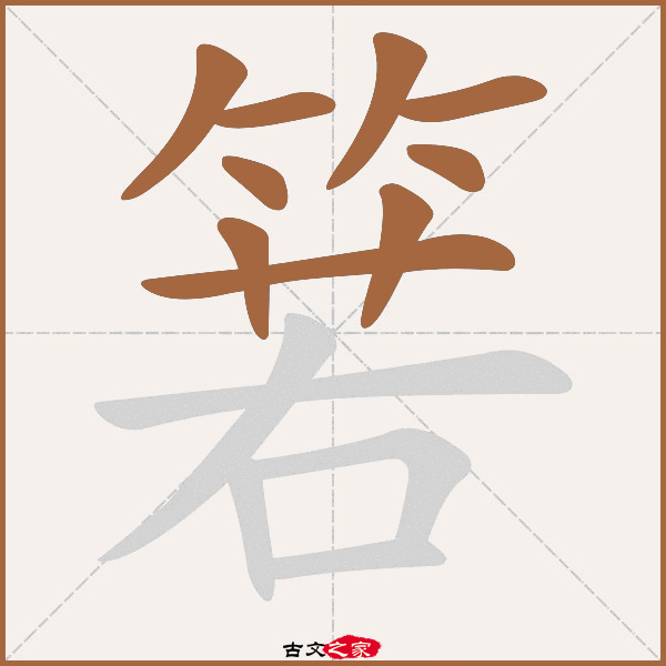 箬的拼音怎么读