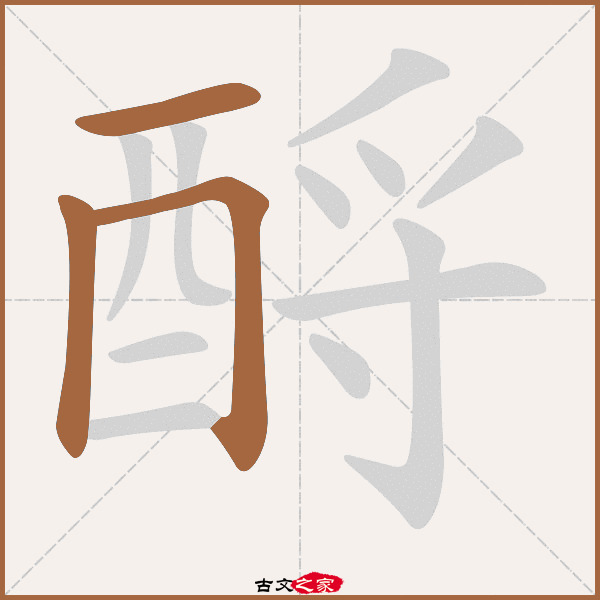 酹的拼音怎么读