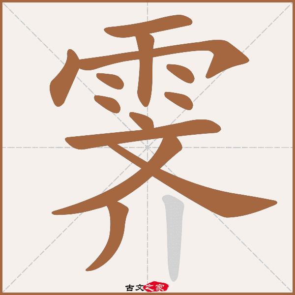 霁的拼音怎么读