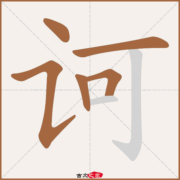 诃的拼音怎么读