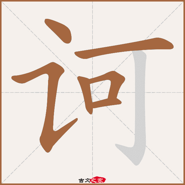 诃的拼音怎么读