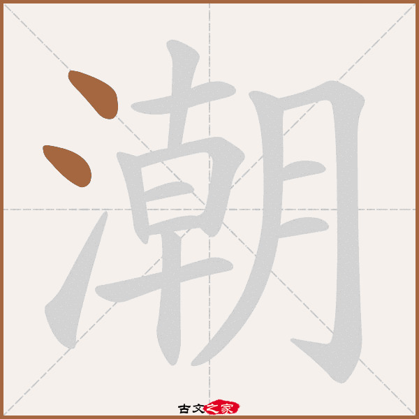 潮的拼音怎么读