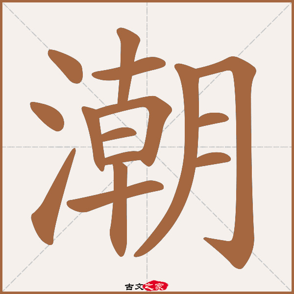 潮的拼音怎么读