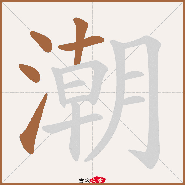 潮的拼音怎么读