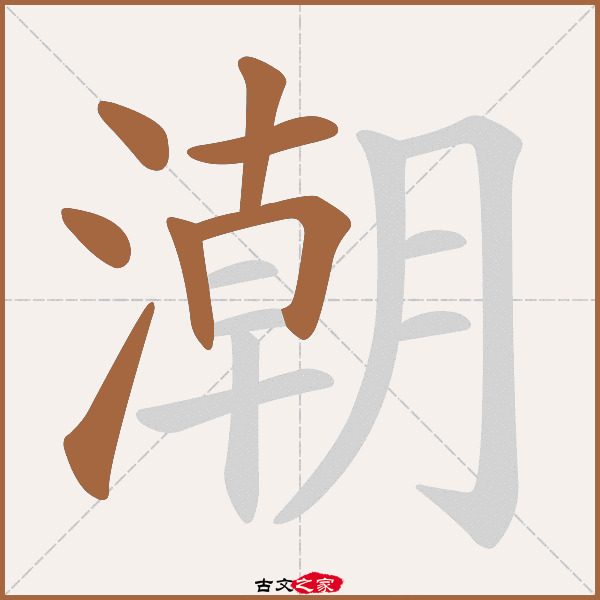 潮的拼音怎么读