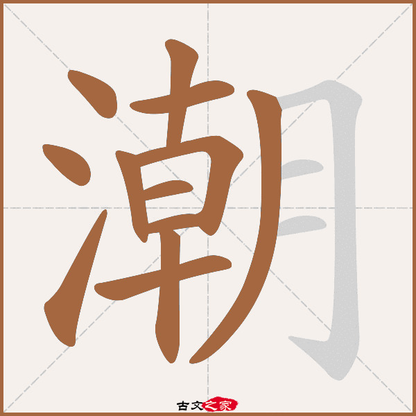 潮的拼音怎么读