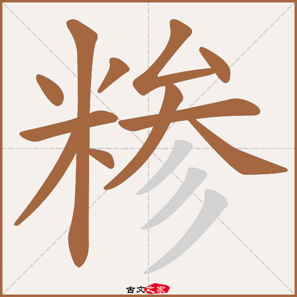 糁的拼音怎么读