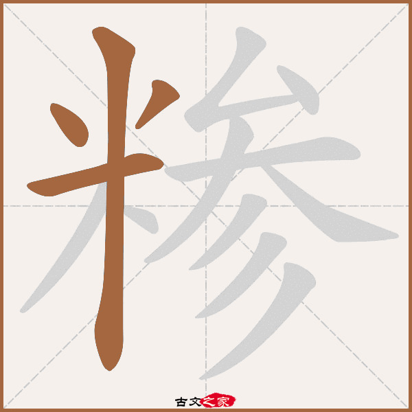 糁的拼音怎么读