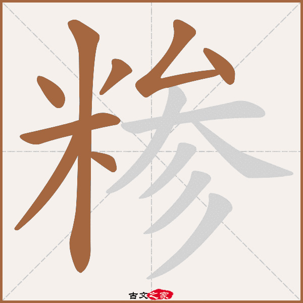 糁的拼音怎么读