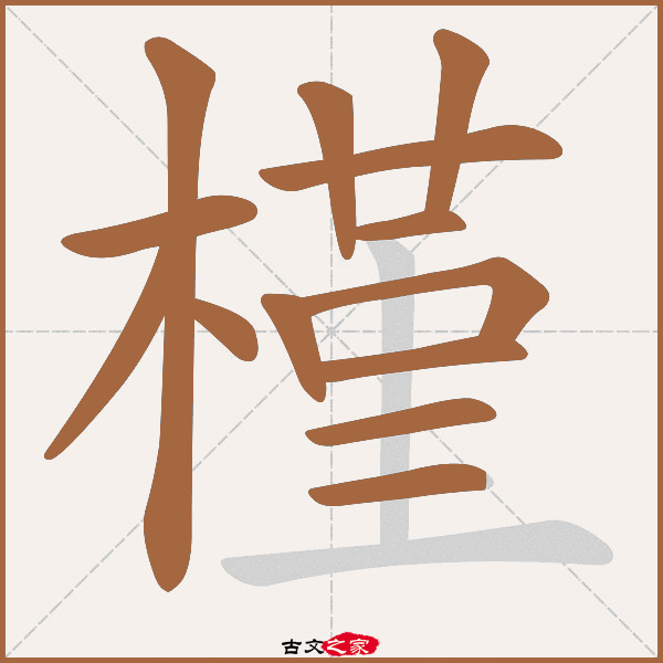 槿的拼音怎么读