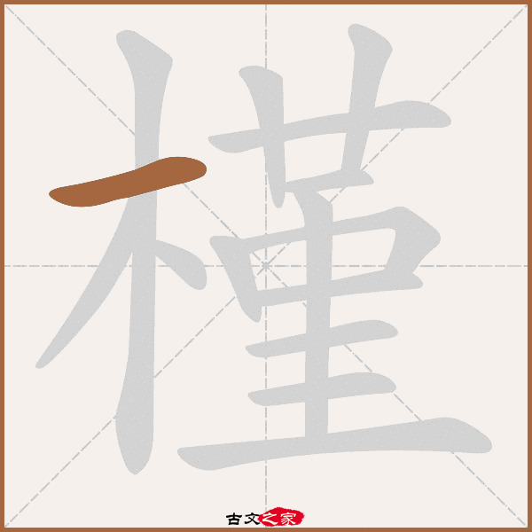 槿的拼音怎么读