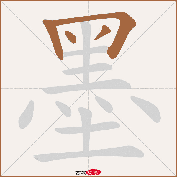 墨的拼音怎么读