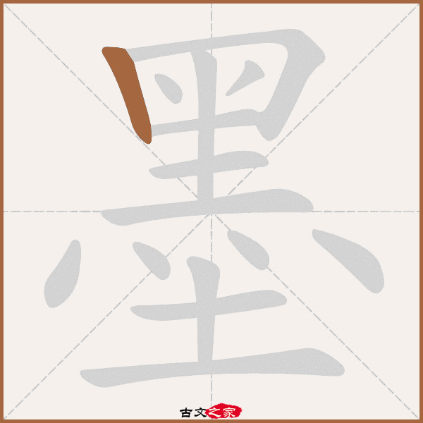 墨的拼音怎么读